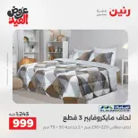 عروض رنين الثلاثاء ٢٦ مايو ٢٠٢٦ عروض المفروشات والستائر - صفحة 9
