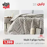 عروض رنين الثلاثاء ٢٦ مايو ٢٠٢٦ عروض المفروشات والستائر - صفحة 7