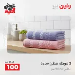 عروض رنين الثلاثاء ٢٦ مايو ٢٠٢٦ عروض المفروشات والستائر - صفحة 38