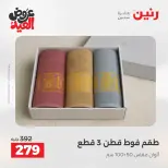 عروض رنين الثلاثاء ٢٦ مايو ٢٠٢٦ عروض المفروشات والستائر - صفحة 36