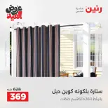 عروض رنين الثلاثاء ٢٦ مايو ٢٠٢٦ عروض المفروشات والستائر - صفحة 40