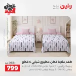 عروض رنين الثلاثاء ٢٦ مايو ٢٠٢٦ عروض المفروشات والستائر - صفحة 10