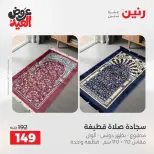 عروض رنين الثلاثاء ٢٦ مايو ٢٠٢٦ عروض المفروشات والستائر - صفحة 33