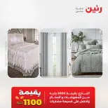 عروض رنين الثلاثاء ٢٦ مايو ٢٠٢٦ عروض المفروشات والستائر - صفحة 2