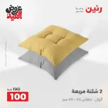 عروض رنين الثلاثاء ٢٦ مايو ٢٠٢٦ عروض المفروشات والستائر - صفحة 25