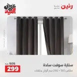 عروض رنين الثلاثاء ٢٦ مايو ٢٠٢٦ عروض المفروشات والستائر - صفحة 43