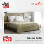 عروض رنين الثلاثاء ٢٦ مايو ٢٠٢٦ عروض المفروشات والستائر - صفحة 18