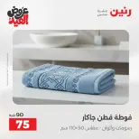 عروض رنين الثلاثاء ٢٦ مايو ٢٠٢٦ عروض المفروشات والستائر - صفحة 39