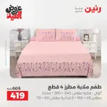 عروض رنين الثلاثاء ٢٦ مايو ٢٠٢٦ عروض المفروشات والستائر - صفحة 13