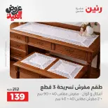 عروض رنين الثلاثاء ٢٦ مايو ٢٠٢٦ عروض المفروشات والستائر - صفحة 32