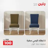 عروض رنين الثلاثاء ٢٦ مايو ٢٠٢٦ عروض المفروشات والستائر - صفحة 29