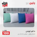 عروض رنين الثلاثاء ٢٦ مايو ٢٠٢٦ عروض المفروشات والستائر - صفحة 24
