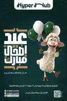 عروض هايبر هب مصر من ٢٤ حتى ٢٧ مايو ٢٠٢٦ عروض عيد أضحي مبارك - هايبر هب - مصر - 24 مايو 2026 – 27 مايو 2026 - صفحة 1