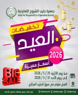 Offres Coopérative Jleeb de 25 à 31 mai 2026 Vente de l'Aïd - Coopérative Jleeb - Koweït - 25 mai 2026 – 31 mai 2026 - Page 1