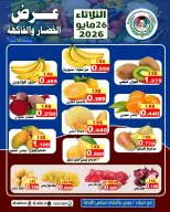 Ofertas de cooperativa Ali Salem Kuwait martes 26 mayo 2026 Oferta de frutas y verduras - cooperativa Ali Salem - Kuwait - 26 mayo 2026 – 26 mayo 2026 - Página 1