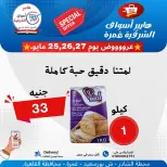 عروض هايبر أسواق الشرقية من ٢٥ حتى ٢٧ مايو ٢٠٢٦ عرض خاص - هايبر أسواق الشرقية - مصر - 25 مايو 2026 – 27 مايو 2026 - صفحة 14