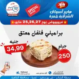 عروض هايبر أسواق الشرقية من ٢٥ حتى ٢٧ مايو ٢٠٢٦ عرض خاص - هايبر أسواق الشرقية - مصر - 25 مايو 2026 – 27 مايو 2026 - صفحة 2