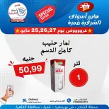 عروض هايبر أسواق الشرقية من ٢٥ حتى ٢٧ مايو ٢٠٢٦ عرض خاص - هايبر أسواق الشرقية - مصر - 25 مايو 2026 – 27 مايو 2026 - صفحة 8