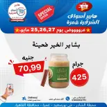 عروض هايبر أسواق الشرقية من ٢٥ حتى ٢٧ مايو ٢٠٢٦ عرض خاص - هايبر أسواق الشرقية - مصر - 25 مايو 2026 – 27 مايو 2026 - صفحة 11