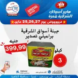 عروض هايبر أسواق الشرقية من ٢٥ حتى ٢٧ مايو ٢٠٢٦ عرض خاص - هايبر أسواق الشرقية - مصر - 25 مايو 2026 – 27 مايو 2026 - صفحة 5