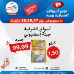 عروض هايبر أسواق الشرقية من ٢٥ حتى ٢٧ مايو ٢٠٢٦ عرض خاص - هايبر أسواق الشرقية - مصر - 25 مايو 2026 – 27 مايو 2026 - صفحة 7