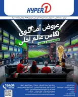 عروض هايبروان من ٢٧ مايو حتى ٤ يونيو ٢٠٢٦ عروض أقوى لكأس عالم أحلى - هايبروان - مصر - 27 مايو 2026 – 4 يونيو 2026 - صفحة 1