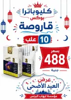 عروض ايهاب البرنس من ٢٨ مايو حتى ٣ يونيو ٢٠٢٦ عروض عيد أضحى مبارك - ايهاب البرنس - مصر - 28 مايو 2026 – 3 يونيو 2026 - صفحة 2
