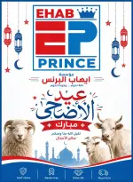 عروض ايهاب البرنس من ٢٨ مايو حتى ٣ يونيو ٢٠٢٦ عروض عيد أضحى مبارك - ايهاب البرنس - مصر - 28 مايو 2026 – 3 يونيو 2026 - صفحة 1
