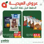 عروض بنده مصر من ٢٨ حتى ٣٠ مايو ٢٠٢٦ عروض العيدية - صفحة 8