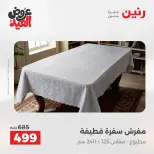 عروض رنين من ٢٨ مايو حتى ١ يونيو ٢٠٢٦ عروض المفروشات والستائر - صفحة 30