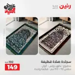 عروض رنين من ٢٨ مايو حتى ١ يونيو ٢٠٢٦ عروض المفروشات والستائر - صفحة 32
