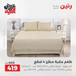 عروض رنين من ٢٨ مايو حتى ١ يونيو ٢٠٢٦ عروض المفروشات والستائر - صفحة 12