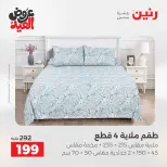 عروض رنين من ٢٨ مايو حتى ١ يونيو ٢٠٢٦ عروض المفروشات والستائر - صفحة 3