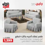 عروض رنين من ٢٨ مايو حتى ١ يونيو ٢٠٢٦ عروض المفروشات والستائر - صفحة 27