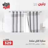 عروض رنين من ٢٨ مايو حتى ١ يونيو ٢٠٢٦ عروض المفروشات والستائر - صفحة 40