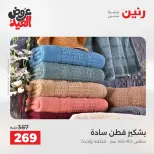 عروض رنين من ٢٨ مايو حتى ١ يونيو ٢٠٢٦ عروض المفروشات والستائر - صفحة 37