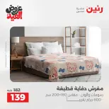 عروض رنين من ٢٨ مايو حتى ١ يونيو ٢٠٢٦ عروض المفروشات والستائر - صفحة 21