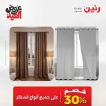 عروض رنين من ٢٨ مايو حتى ١ يونيو ٢٠٢٦ عروض المفروشات والستائر - صفحة 45