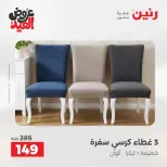 عروض رنين من ٢٨ مايو حتى ١ يونيو ٢٠٢٦ عروض المفروشات والستائر - صفحة 29