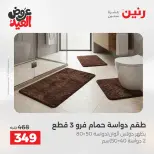 عروض رنين من ٢٨ مايو حتى ١ يونيو ٢٠٢٦ عروض المفروشات والستائر - صفحة 34