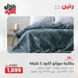 عروض رنين من ٢٨ مايو حتى ١ يونيو ٢٠٢٦ عروض المفروشات والستائر - صفحة 6