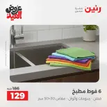عروض رنين من ٢٨ مايو حتى ١ يونيو ٢٠٢٦ عروض المفروشات والستائر - صفحة 38