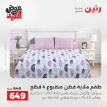 عروض رنين من ٢٨ مايو حتى ١ يونيو ٢٠٢٦ عروض المفروشات والستائر - صفحة 9