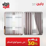 عروض رنين من ٢٨ مايو حتى ١ يونيو ٢٠٢٦ عروض المفروشات والستائر - صفحة 5