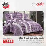 عروض رنين من ٢٨ مايو حتى ١ يونيو ٢٠٢٦ عروض المفروشات والستائر - صفحة 7
