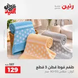 عروض رنين من ٢٨ مايو حتى ١ يونيو ٢٠٢٦ عروض المفروشات والستائر - صفحة 4