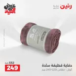 عروض رنين من ٢٨ مايو حتى ١ يونيو ٢٠٢٦ عروض المفروشات والستائر - صفحة 18