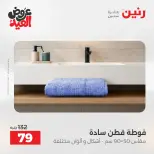 عروض رنين من ٢٨ مايو حتى ١ يونيو ٢٠٢٦ عروض المفروشات والستائر - صفحة 39
