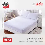 عروض رنين من ٢٨ مايو حتى ١ يونيو ٢٠٢٦ عروض المفروشات والستائر - صفحة 16