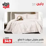 عروض رنين من ٢٨ مايو حتى ١ يونيو ٢٠٢٦ عروض المفروشات والستائر - صفحة 13